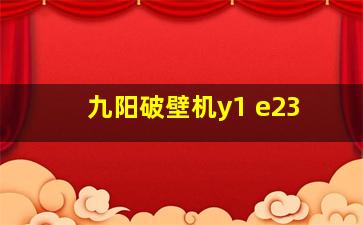 九阳破壁机y1 e23